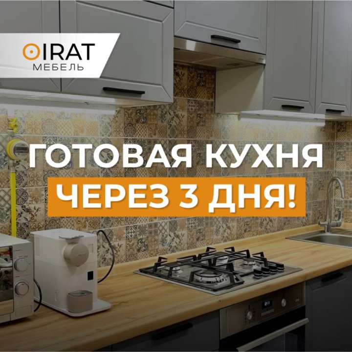 Модульный кухонный гарнитур/Новая кухня