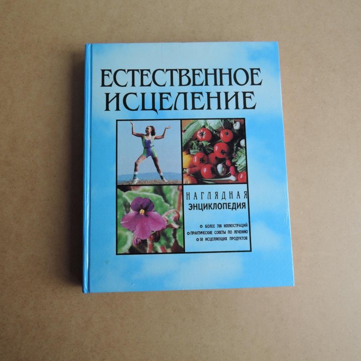 Естественное исцеление