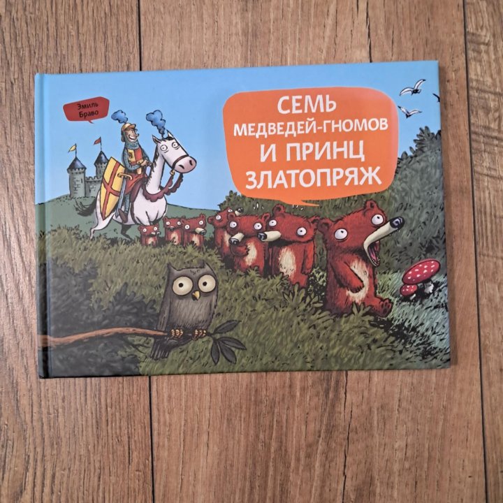 Книга Семь медведей гномов