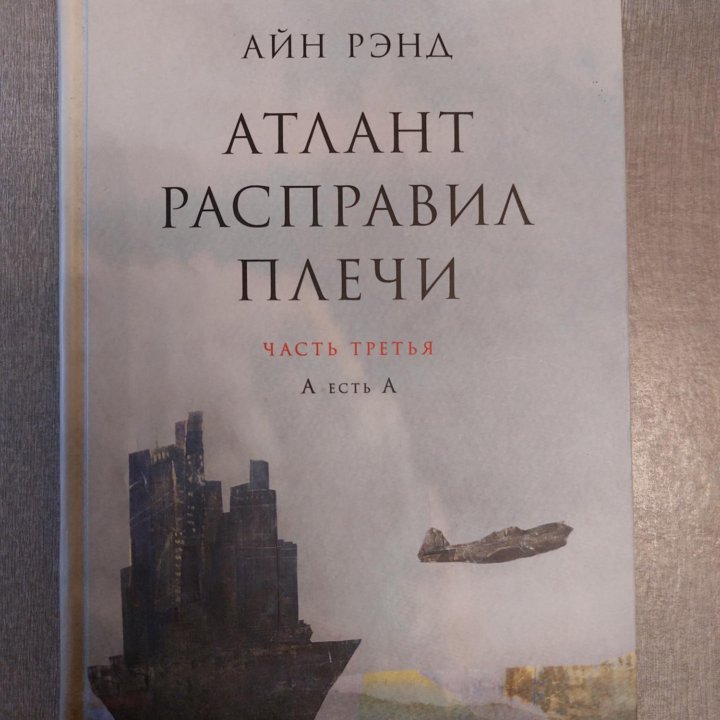 Книга Айн Рэнд – Атлант расправил плечи. Том 3