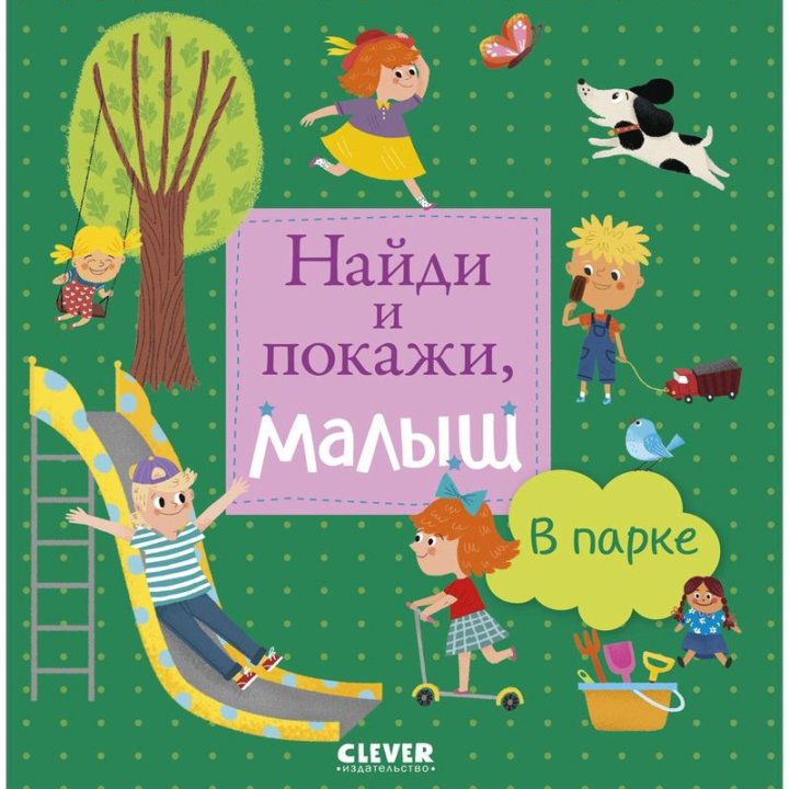 Книги для детей Найди и покажи малыш Clever