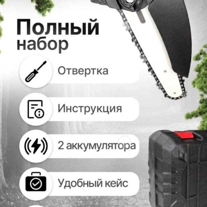 Пила цепная аккумуляторная 6 дюймов (2 АКБ)