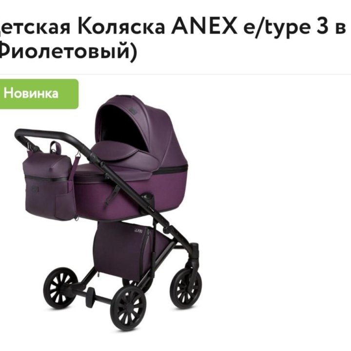 Коляска ANEX e/type 3в1(фиолетовый)