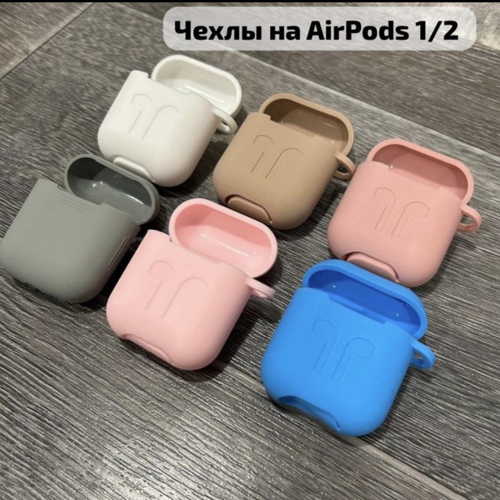 Чехлы на AirPods1/2/3/AirPods pro/ pro2