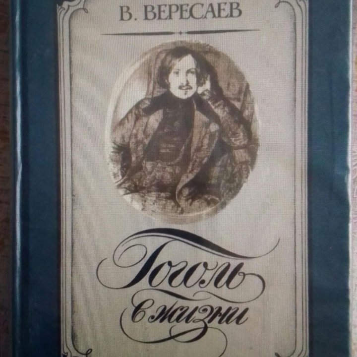 Гоголь в жизни. Вересаев В.