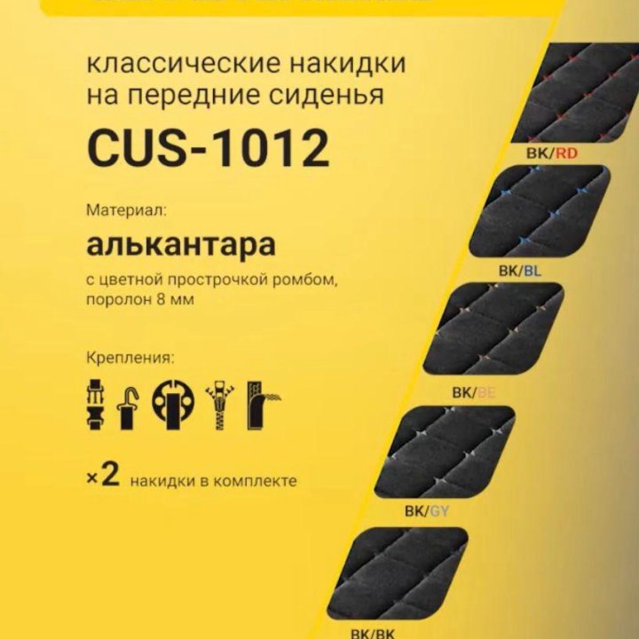 Накидки на передние сиденья Autoprofi CUS-1012