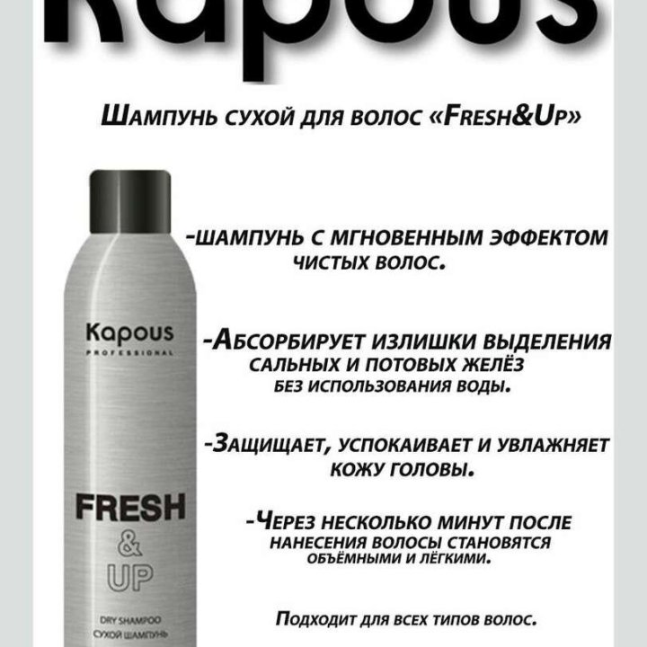 Сухой шампунь Kapous