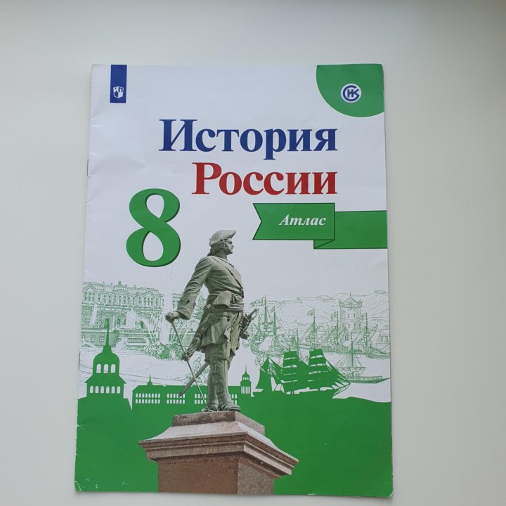 Атлас по истории России 8 класс