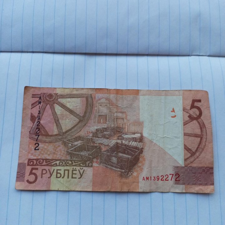 5 рублей. 2009 год, Беларусь.