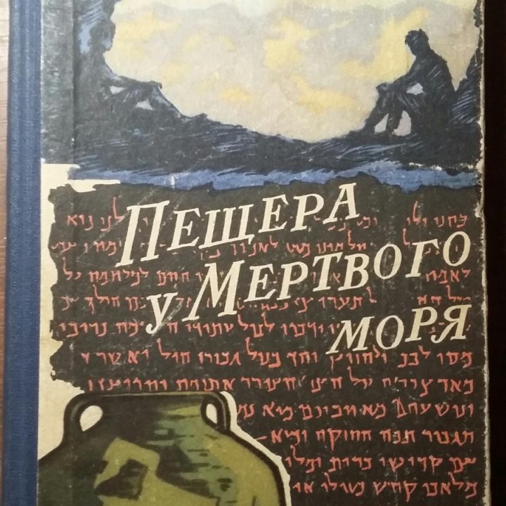 Пещера у Мёртвого моря. Генрих Штоль. 1965