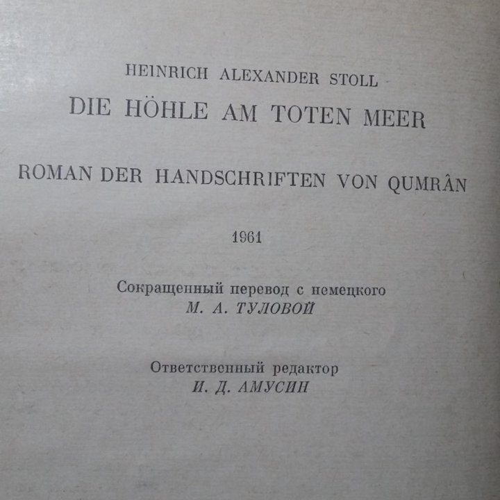 Пещера у Мёртвого моря. Генрих Штоль. 1965