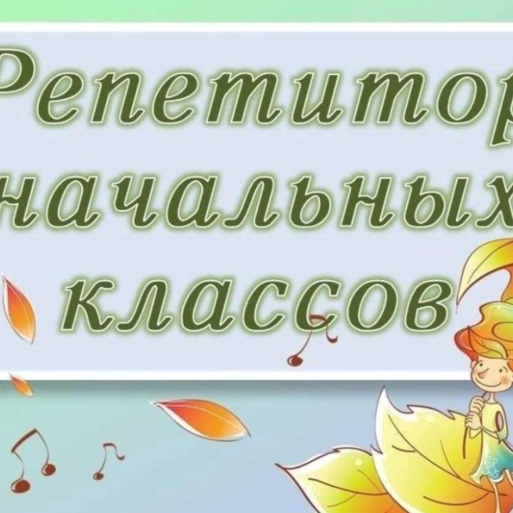 Репетитор младшего школьного и дошкольного возраст