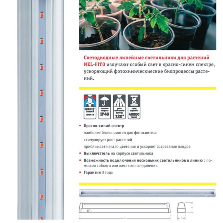Фитосветильник светодиодный линейный для цветов