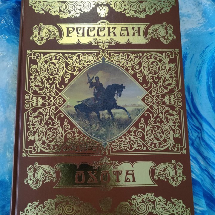 Книга Русская охота Кутепов