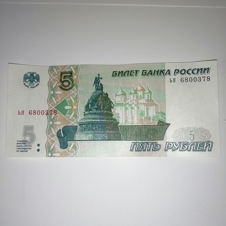 Банкнота Банка России 5 рублей 1997 г. серия Ь Я