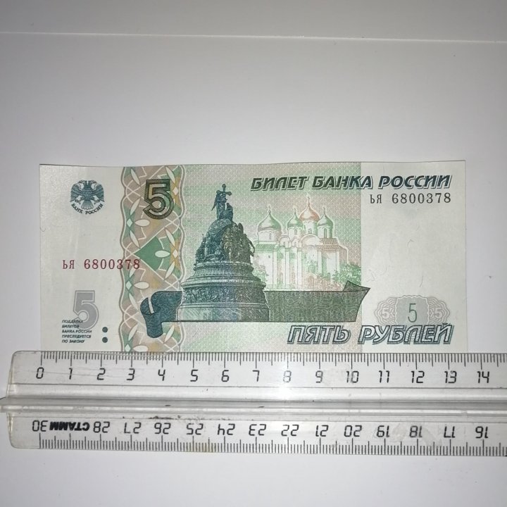 Банкнота Банка России 5 рублей 1997 г. серия Ь Я