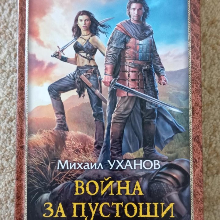 Книга Михаил Уханов 