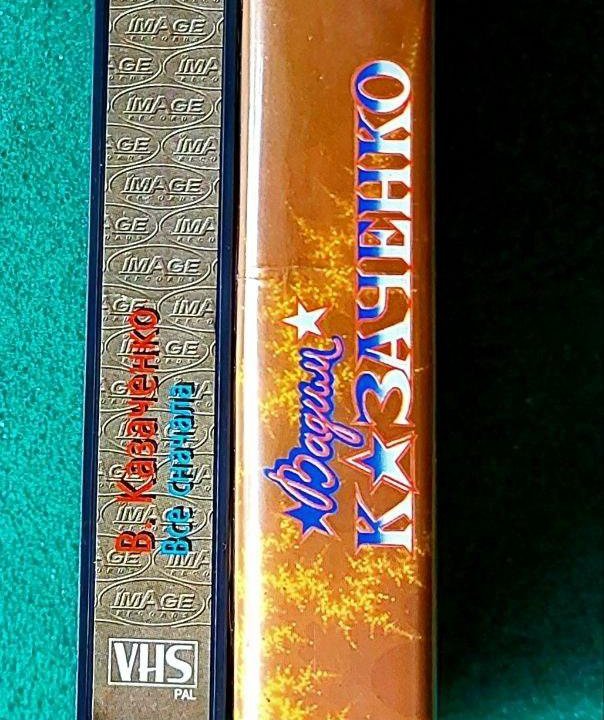 Вадим Казаченко - Всё сначала (видеокассета 1994г)