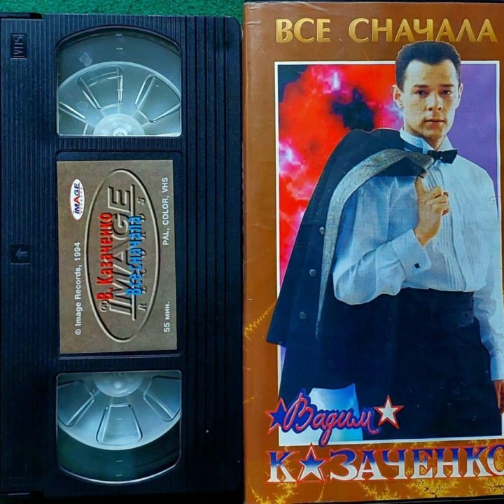 Вадим Казаченко - Всё сначала (видеокассета 1994г)