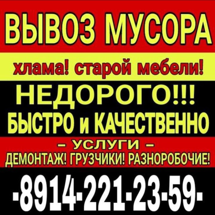 Вывоз мусора