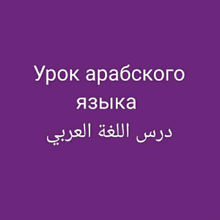 Арабский