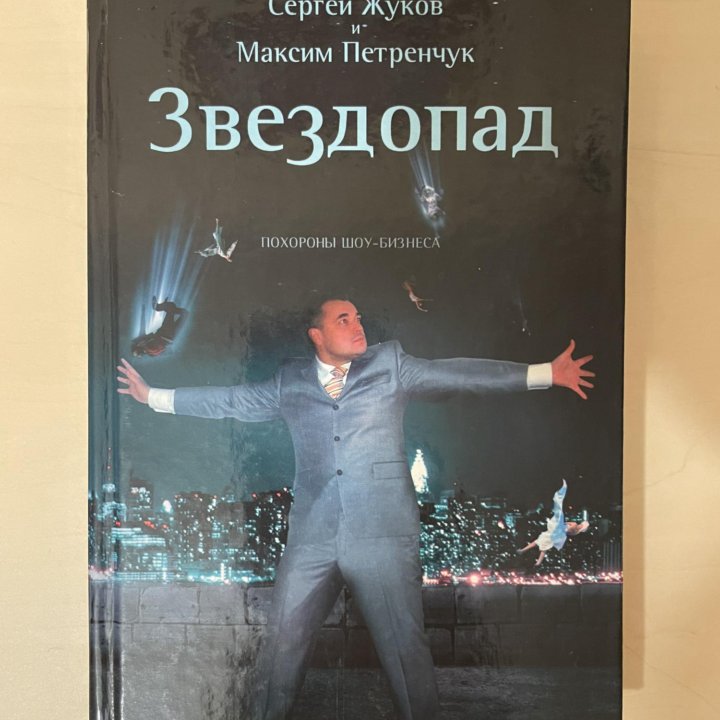 Книга Сергея Жукова Звездопад