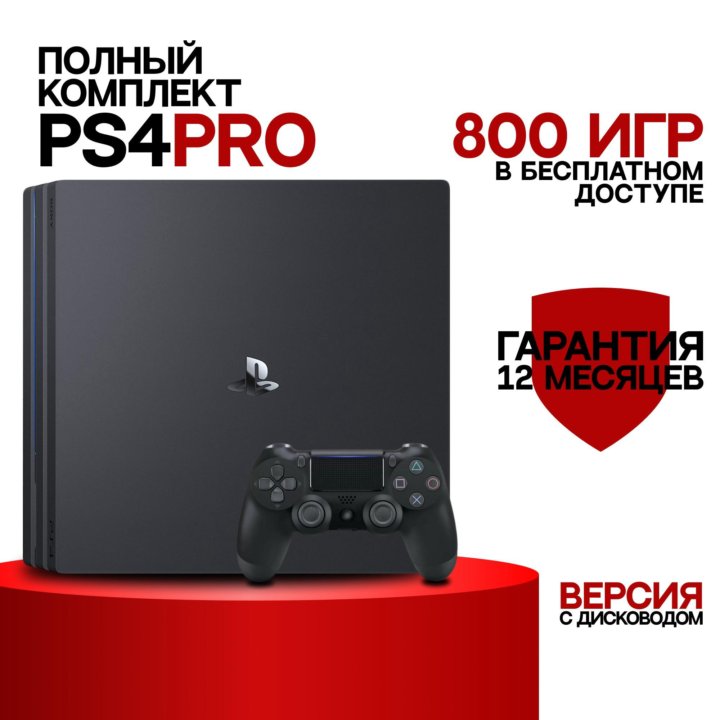 PlayStation 4 Pro 1 Геймпад, 800 Игр в подарок