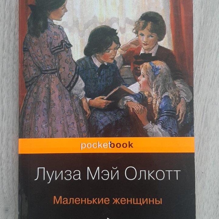 Книга Маленькие женщины