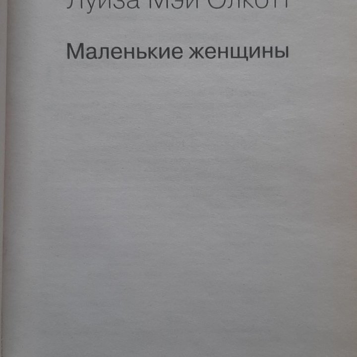 Книга Маленькие женщины