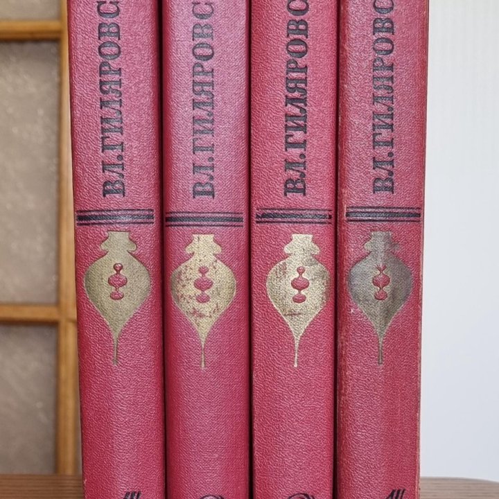 Вл. Гиляровский Собрание сочинений в 4 тт. 1967 г.