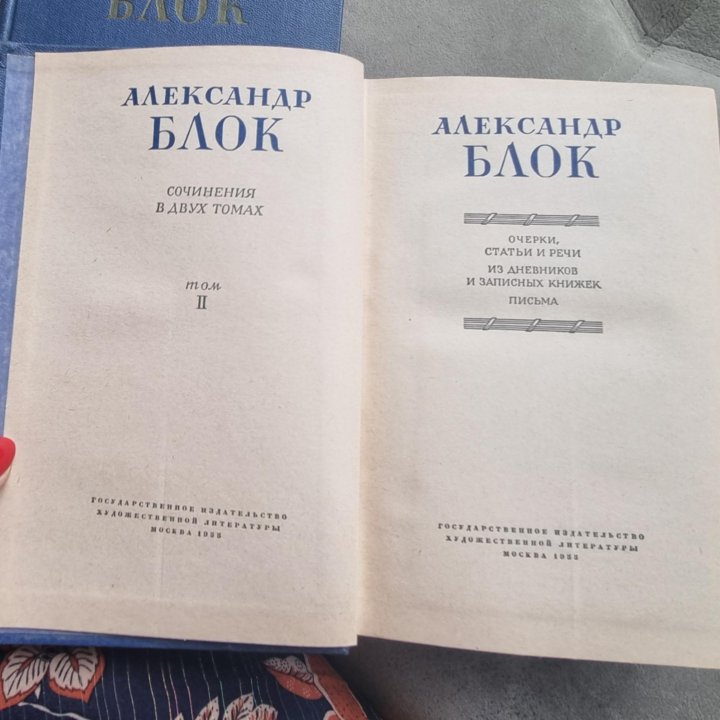 А. Блок Собрание сочинений в 2 тт. 1955 г.