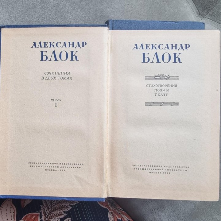 А. Блок Собрание сочинений в 2 тт. 1955 г.