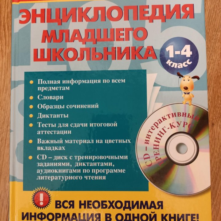 Энциклопедия школьника 1-4 класс