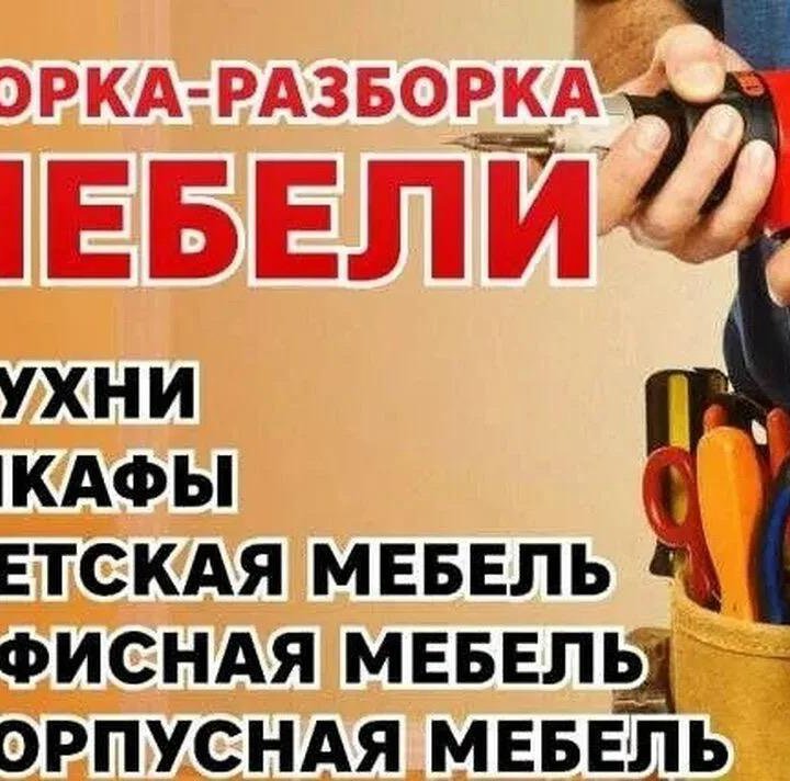 Сборка мебели