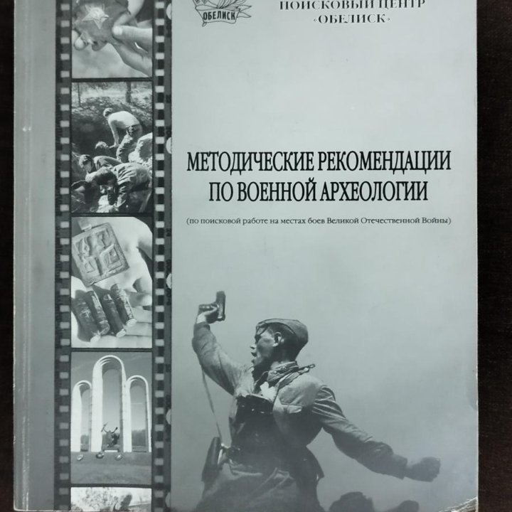 Методические рекомендации по военной археологии