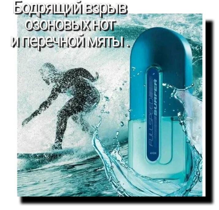 Туалетная вода Full Speed Surfer