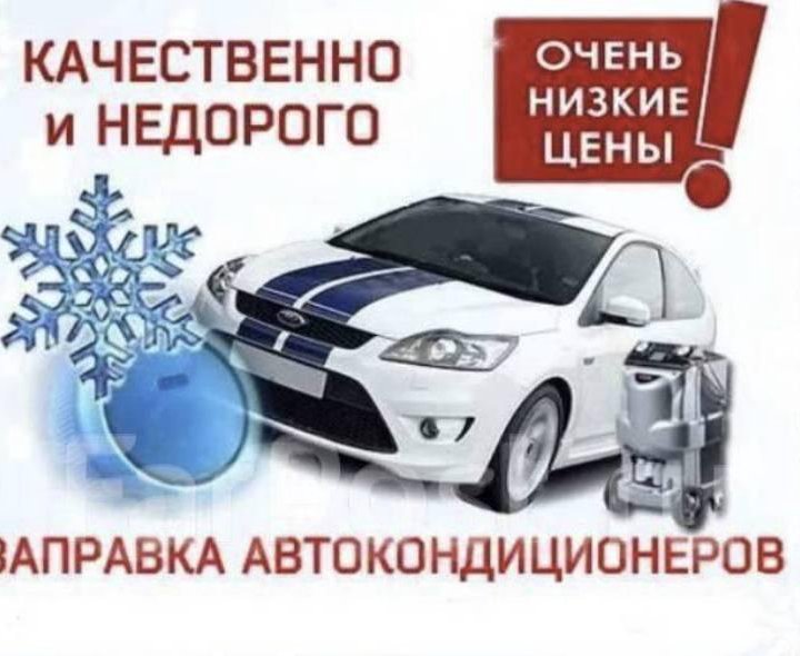 Заправка автокондиционера печек выезд, авто фреон