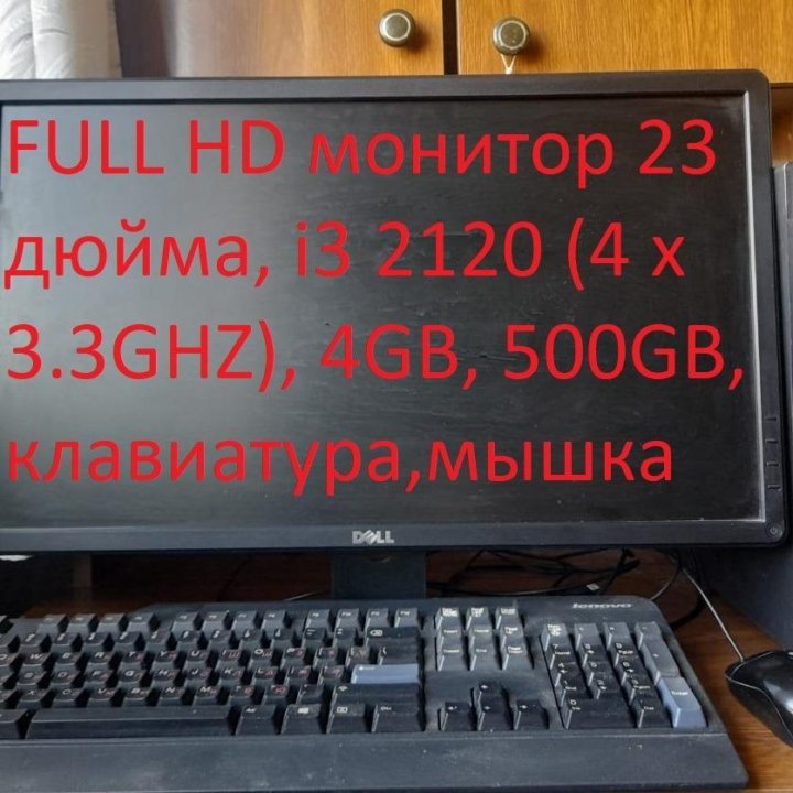 I3 2120 (4 x 3.3GHZ) /4GB/500GB/23 дюйма full HD