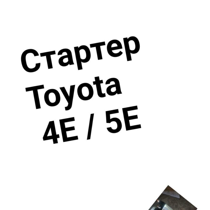 СТАРТЕР 4EFE/5EFE TOYOTA