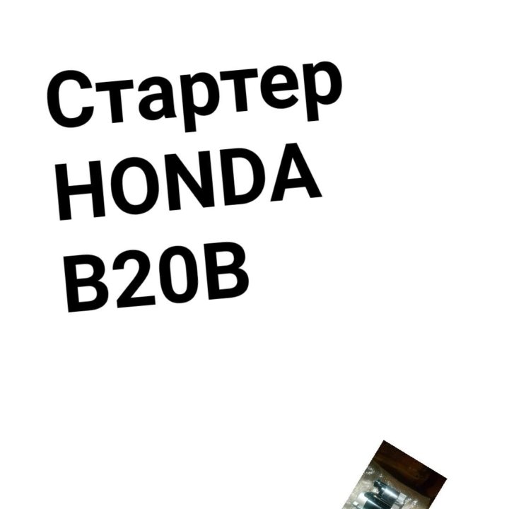 СТАРТЕР B20B HONDA