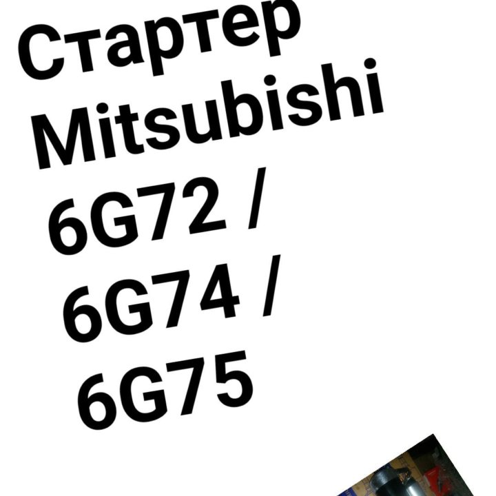 Стартер 6G74/6g72/6G75 MITSUBISHI