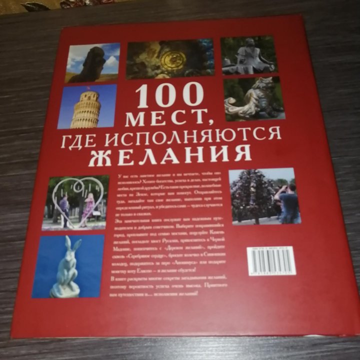 100 мест где исполняются желания