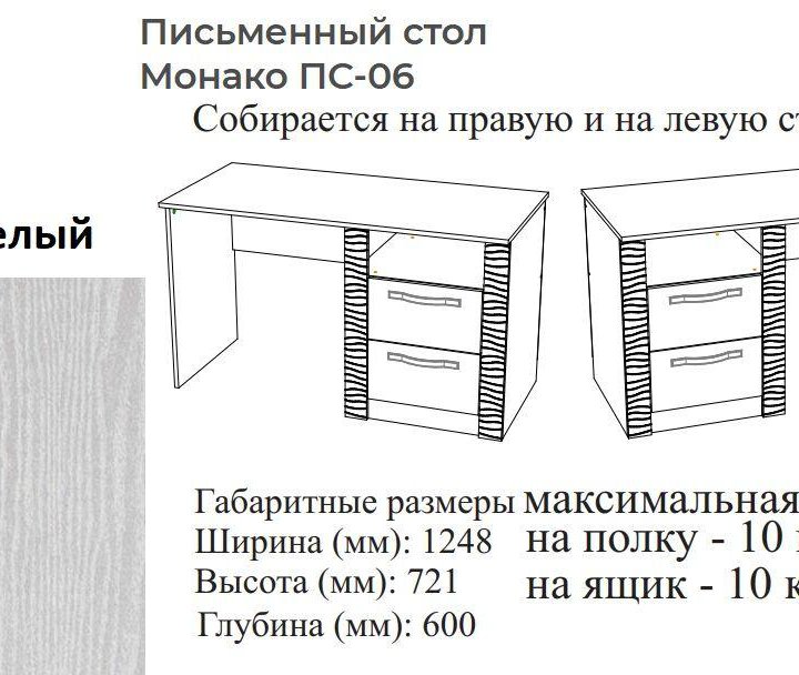 Письменный стол Монако