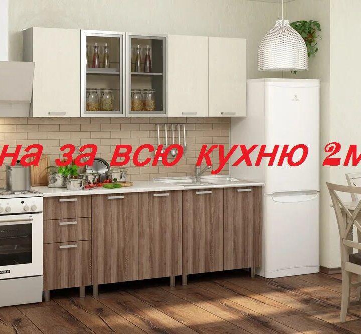 Кухня 2 метра. Цена за всю кухню