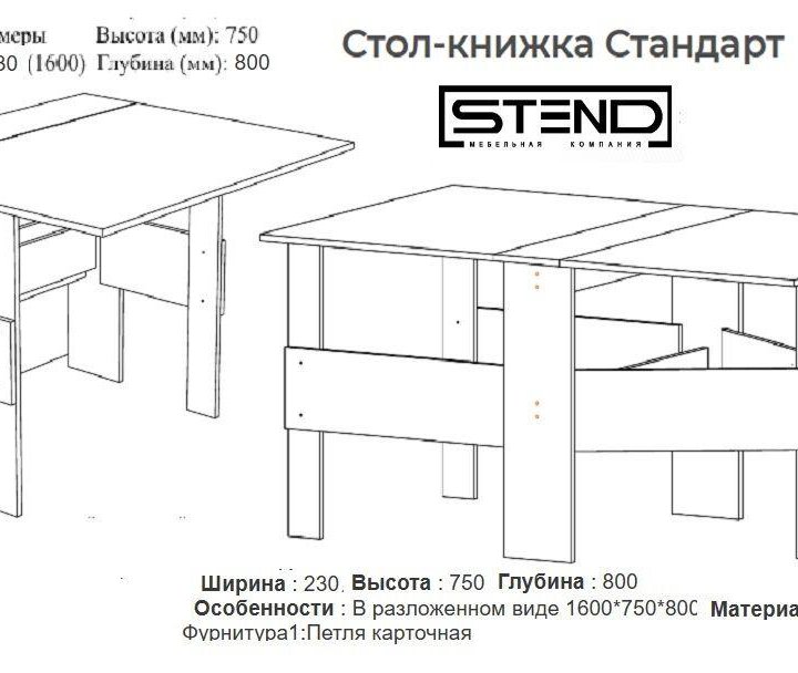 Стол книжка Стандарт Шимо