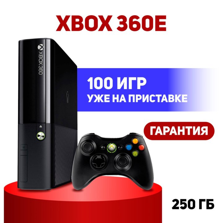 Xbox 360 E 250 ГБ + 1 Геймпад, 100 Игр в подарок