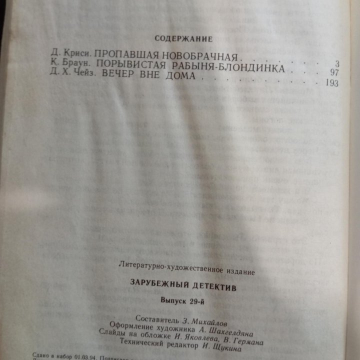 Зарубежный детектив. Криси, Браун, Чейз