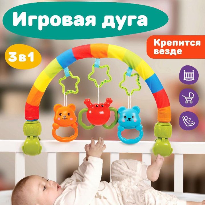 Игровая дуга на коляску, кроватку