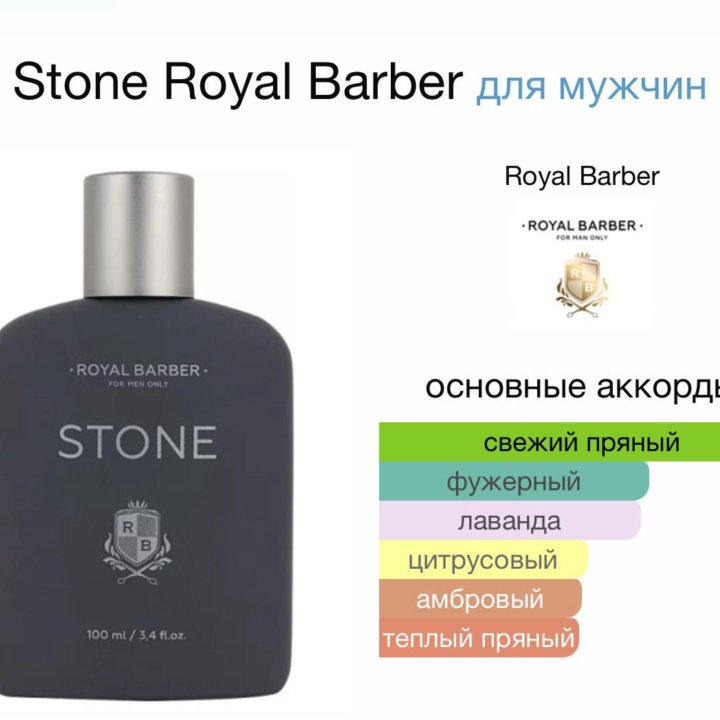 Мужские духи Stone Royal Barber 100 мл. Оригинал