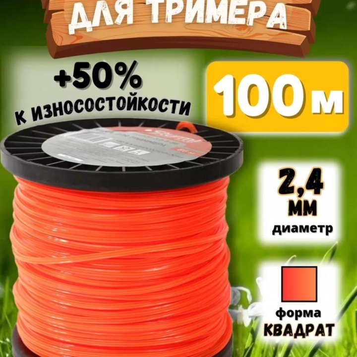 Леска для триммера 100 м